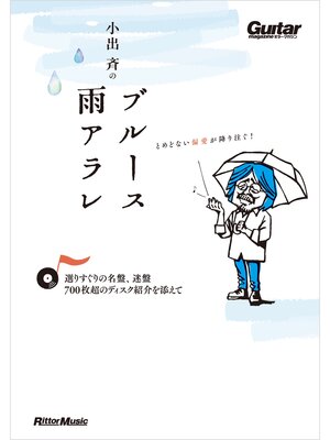 cover image of 小出斉のブルース雨アラレ～選りすぐりの名盤、迷盤、700枚超のディスク紹介を添えて～